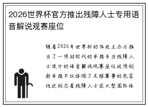 2026世界杯官方推出残障人士专用语音解说观赛座位 2026世界杯官方推出残障人士专用语音解说观赛座位