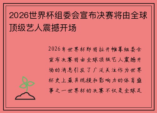 2026世界杯组委会宣布决赛将由全球顶级艺人震撼开场 2026世界杯组委会宣布决赛将由全球顶级艺人震撼开场