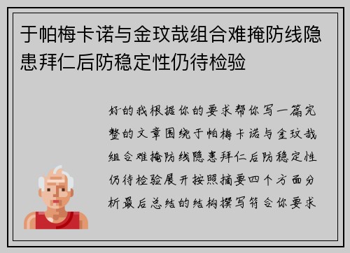 于帕梅卡诺与金玟哉组合难掩防线隐患拜仁后防稳定性仍待检验 于帕梅卡诺与金玟哉组合难掩防线隐患拜仁后防稳定性仍待检验