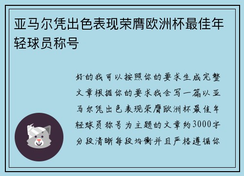 亚马尔凭出色表现荣膺欧洲杯最佳年轻球员称号 亚马尔凭出色表现荣膺欧洲杯最佳年轻球员称号