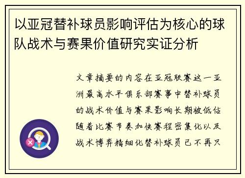 以亚冠替补球员影响评估为核心的球队战术与赛果价值研究实证分析 以亚冠替补球员影响评估为核心的球队战术与赛果价值研究实证分析