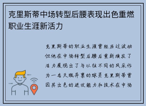 克里斯蒂中场转型后腰表现出色重燃职业生涯新活力 克里斯蒂中场转型后腰表现出色重燃职业生涯新活力