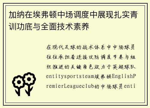 加纳在埃弗顿中场调度中展现扎实青训功底与全面技术素养 加纳在埃弗顿中场调度中展现扎实青训功底与全面技术素养