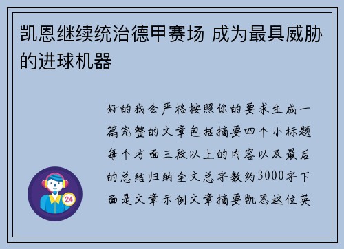 凯恩继续统治德甲赛场 成为最具威胁的进球机器 凯恩继续统治德甲赛场 成为最具威胁的进球机器