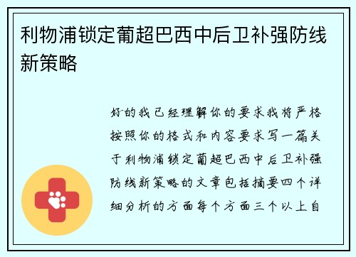 利物浦锁定葡超巴西中后卫补强防线新策略 利物浦锁定葡超巴西中后卫补强防线新策略