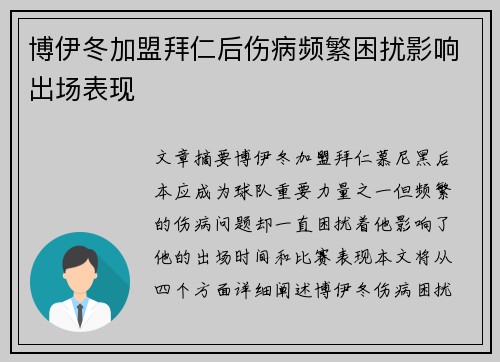 博伊冬加盟拜仁后伤病频繁困扰影响出场表现 博伊冬加盟拜仁后伤病频繁困扰影响出场表现