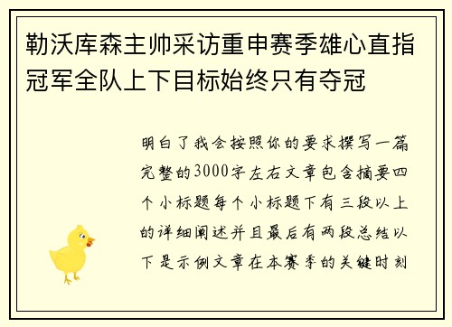 勒沃库森主帅采访重申赛季雄心直指冠军全队上下目标始终只有夺冠 勒沃库森主帅采访重申赛季雄心直指冠军全队上下目标始终只有夺冠
