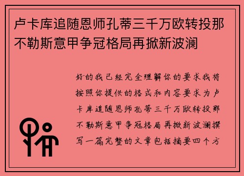 卢卡库追随恩师孔蒂三千万欧转投那不勒斯意甲争冠格局再掀新波澜 卢卡库追随恩师孔蒂三千万欧转投那不勒斯意甲争冠格局再掀新波澜