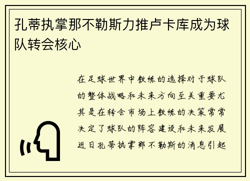 孔蒂执掌那不勒斯力推卢卡库成为球队转会核心 孔蒂执掌那不勒斯力推卢卡库成为球队转会核心