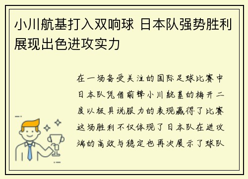 小川航基打入双响球 日本队强势胜利展现出色进攻实力 小川航基打入双响球 日本队强势胜利展现出色进攻实力