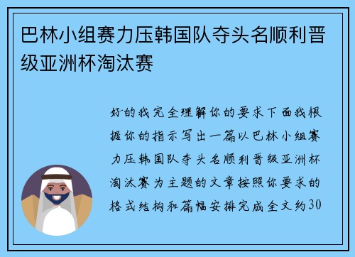 巴林小组赛力压韩国队夺头名顺利晋级亚洲杯淘汰赛 巴林小组赛力压韩国队夺头名顺利晋级亚洲杯淘汰赛
