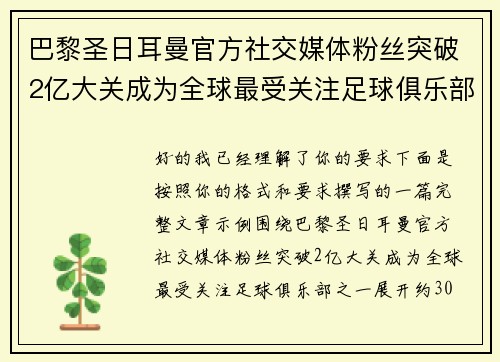 巴黎圣日耳曼官方社交媒体粉丝突破2亿大关成为全球最受关注足球俱乐部之一 巴黎圣日耳曼官方社交媒体粉丝突破2亿大关成为全球最受关注足球俱乐部之一