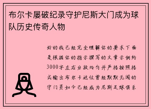布尔卡屡破纪录守护尼斯大门成为球队历史传奇人物 布尔卡屡破纪录守护尼斯大门成为球队历史传奇人物