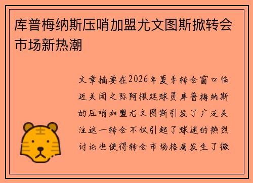 库普梅纳斯压哨加盟尤文图斯掀转会市场新热潮