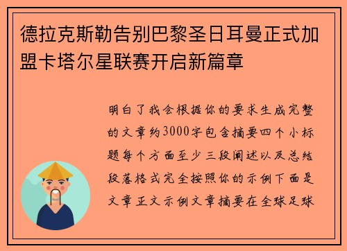 德拉克斯勒告别巴黎圣日耳曼正式加盟卡塔尔星联赛开启新篇章