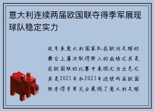 意大利连续两届欧国联夺得季军展现球队稳定实力
