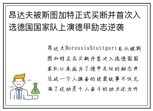 昂达夫被斯图加特正式买断并首次入选德国国家队上演德甲励志逆袭