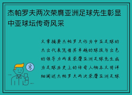 杰帕罗夫两次荣膺亚洲足球先生彰显中亚球坛传奇风采