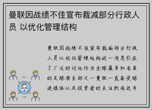 曼联因战绩不佳宣布裁减部分行政人员 以优化管理结构