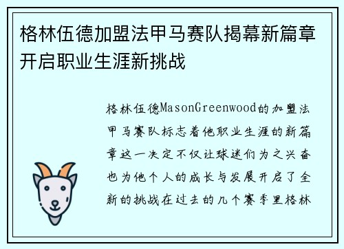 格林伍德加盟法甲马赛队揭幕新篇章开启职业生涯新挑战