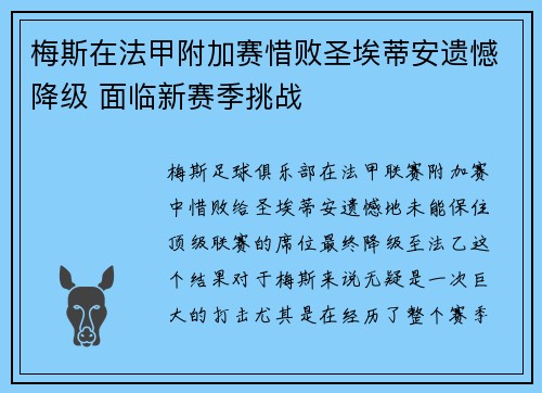 梅斯在法甲附加赛惜败圣埃蒂安遗憾降级 面临新赛季挑战