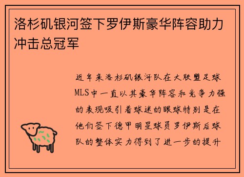洛杉矶银河签下罗伊斯豪华阵容助力冲击总冠军
