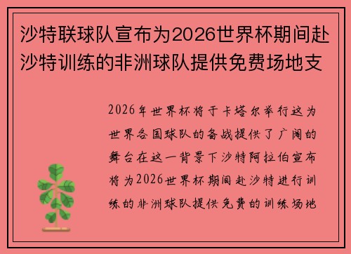 沙特联球队宣布为2026世界杯期间赴沙特训练的非洲球队提供免费场地支持
