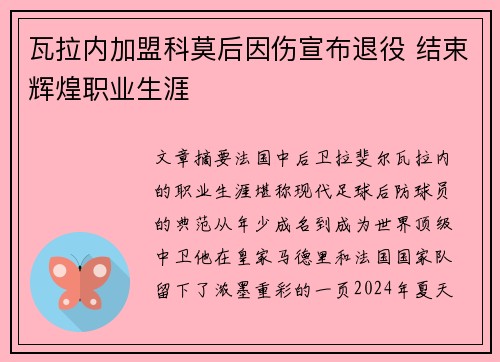 瓦拉内加盟科莫后因伤宣布退役 结束辉煌职业生涯