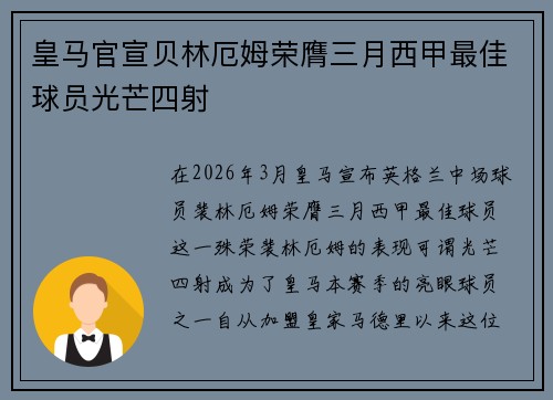 皇马官宣贝林厄姆荣膺三月西甲最佳球员光芒四射