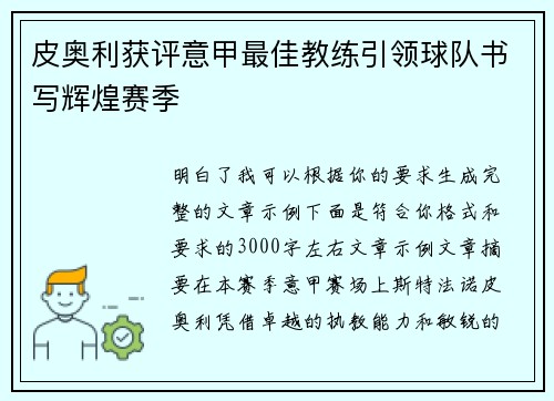 皮奥利获评意甲最佳教练引领球队书写辉煌赛季