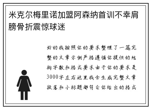 米克尔梅里诺加盟阿森纳首训不幸肩膀骨折震惊球迷