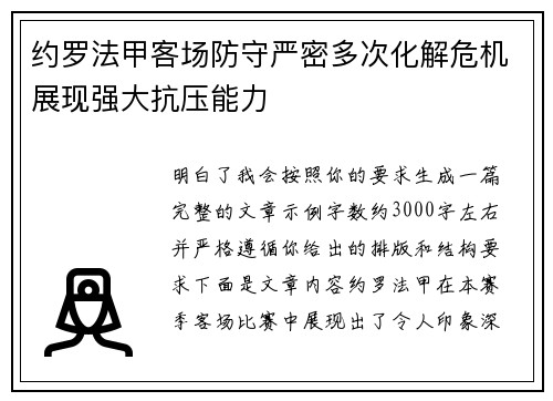 约罗法甲客场防守严密多次化解危机展现强大抗压能力