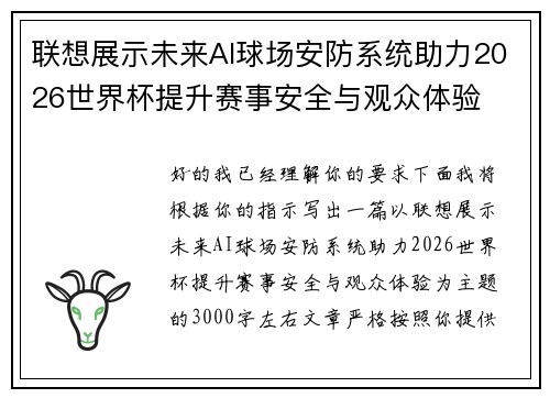 联想展示未来AI球场安防系统助力2026世界杯提升赛事安全与观众体验