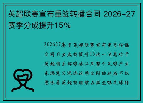 英超联赛宣布重签转播合同 2026-27赛季分成提升15%