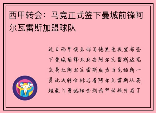 西甲转会：马竞正式签下曼城前锋阿尔瓦雷斯加盟球队