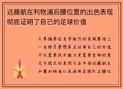 远藤航在利物浦后腰位置的出色表现彻底证明了自己的足球价值