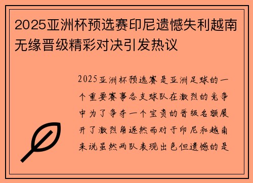 2025亚洲杯预选赛印尼遗憾失利越南无缘晋级精彩对决引发热议