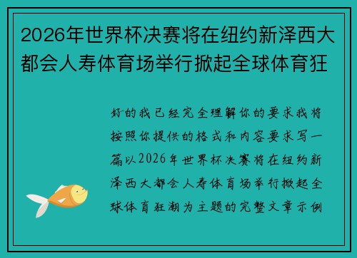 2026年世界杯决赛将在纽约新泽西大都会人寿体育场举行掀起全球体育狂潮