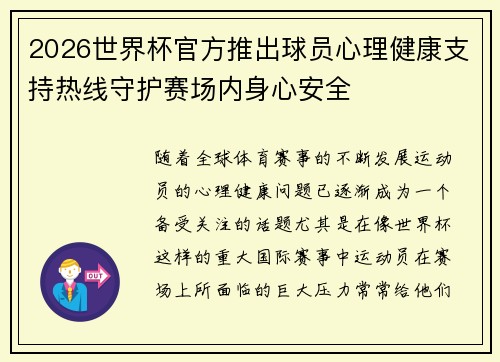 2026世界杯官方推出球员心理健康支持热线守护赛场内身心安全