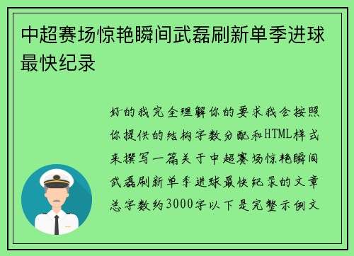 中超赛场惊艳瞬间武磊刷新单季进球最快纪录 中超赛场惊艳瞬间武磊刷新单季进球最快纪录