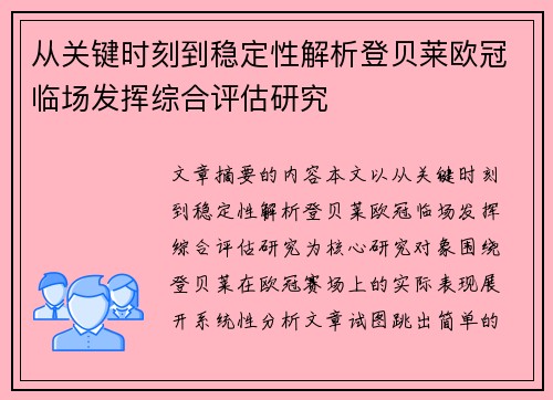 从关键时刻到稳定性解析登贝莱欧冠临场发挥综合评估研究 从关键时刻到稳定性解析登贝莱欧冠临场发挥综合评估研究