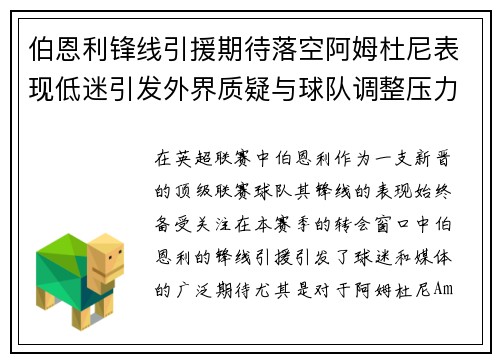 伯恩利锋线引援期待落空阿姆杜尼表现低迷引发外界质疑与球队调整压力
