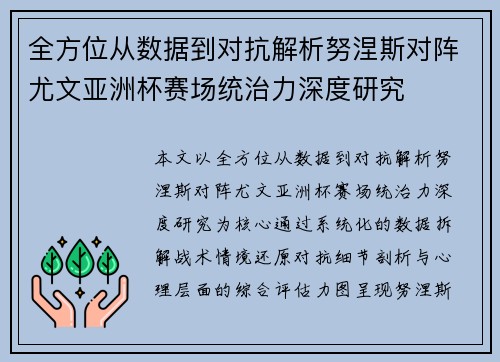 全方位从数据到对抗解析努涅斯对阵尤文亚洲杯赛场统治力深度研究 全方位从数据到对抗解析努涅斯对阵尤文亚洲杯赛场统治力深度研究