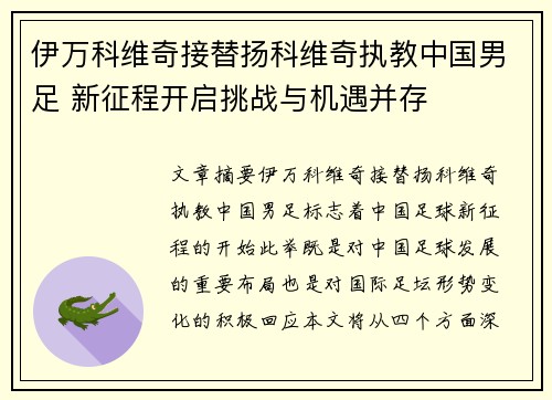 伊万科维奇接替扬科维奇执教中国男足 新征程开启挑战与机遇并存 伊万科维奇接替扬科维奇执教中国男足 新征程开启挑战与机遇并存