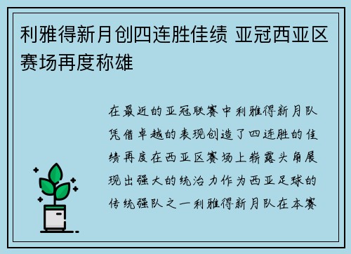 利雅得新月创四连胜佳绩 亚冠西亚区赛场再度称雄