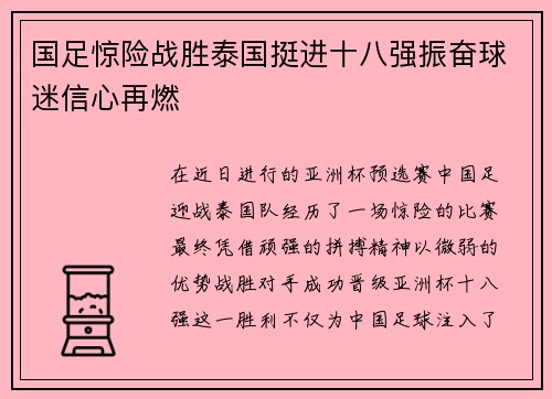 国足惊险战胜泰国挺进十八强振奋球迷信心再燃
