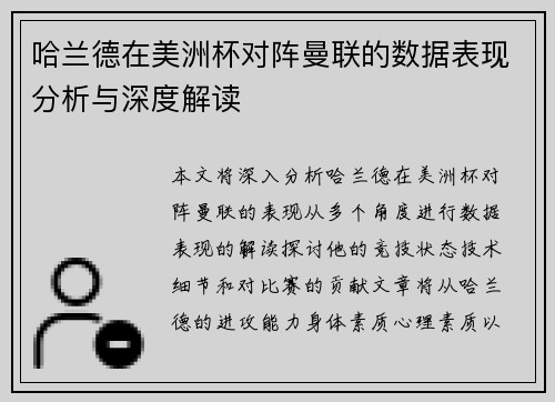 哈兰德在美洲杯对阵曼联的数据表现分析与深度解读