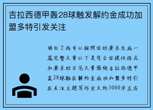 吉拉西德甲轰28球触发解约金成功加盟多特引发关注