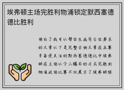 埃弗顿主场完胜利物浦锁定默西塞德德比胜利