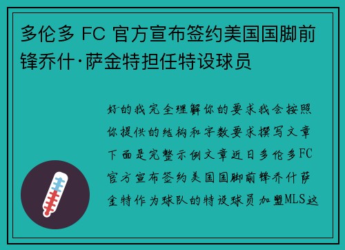 多伦多 FC 官方宣布签约美国国脚前锋乔什·萨金特担任特设球员